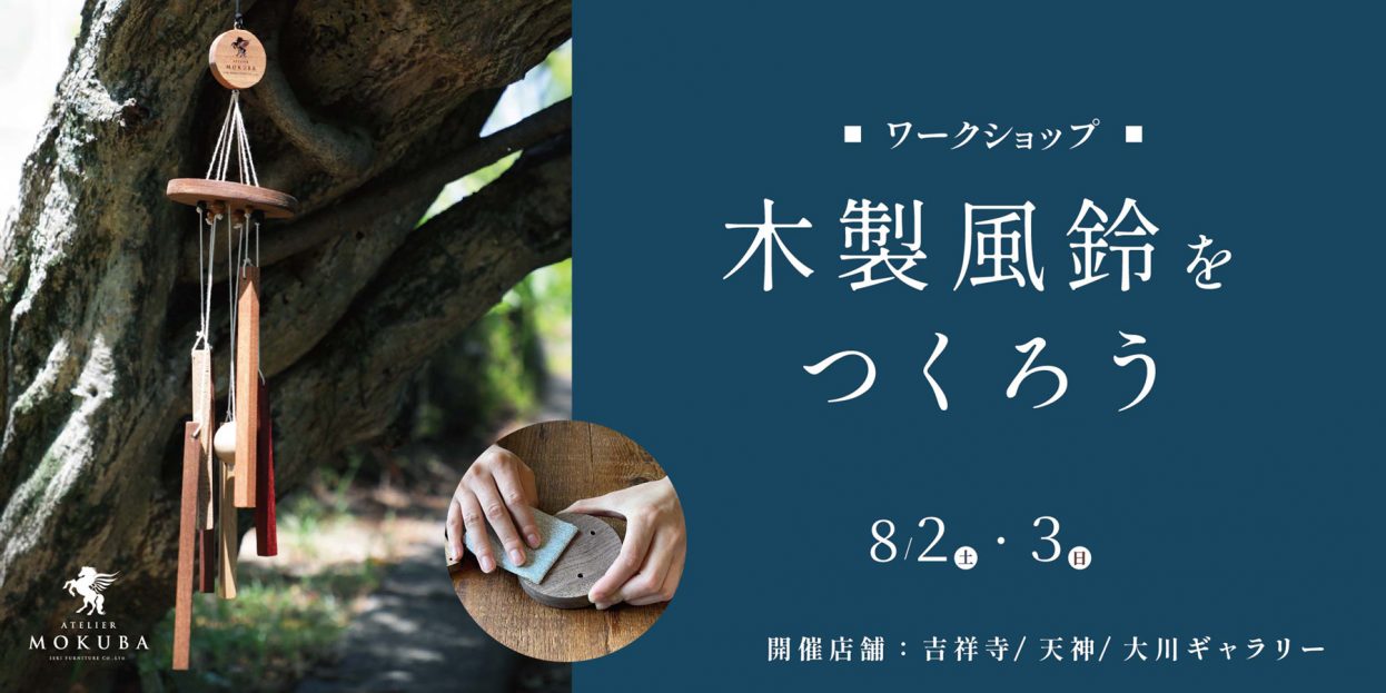 8/2,3　木の風鈴 ワークショップ　吉祥寺/天神/大川 3店舗同時開催